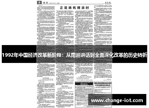 1992年中国经济改革新阶段：从南巡讲话到全面深化改革的历史转折