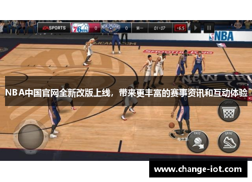 NBA中国官网全新改版上线，带来更丰富的赛事资讯和互动体验