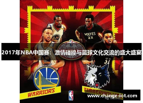 2017年NBA中国赛：激情碰撞与篮球文化交流的盛大盛宴