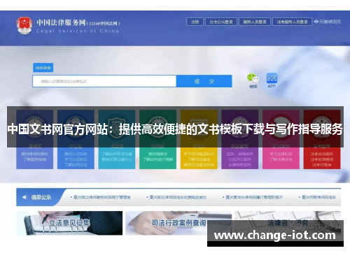 中国文书网官方网站：提供高效便捷的文书模板下载与写作指导服务