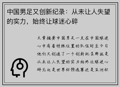 中国男足又创新纪录：从未让人失望的实力，始终让球迷心碎