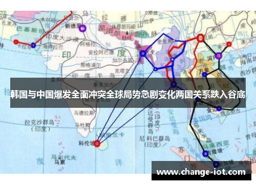 韩国与中国爆发全面冲突全球局势急剧变化两国关系跌入谷底